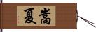 嵩夏 Hand Scroll