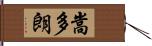 嵩多朗 Hand Scroll