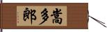 嵩多郎 Hand Scroll