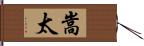 嵩太 Hand Scroll