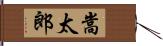 嵩太郎 Hand Scroll