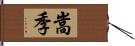 嵩季 Hand Scroll