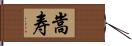 嵩寿 Hand Scroll