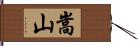 嵩山 Hand Scroll