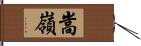 嵩嶺 Hand Scroll