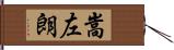 嵩左朗 Hand Scroll