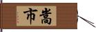 嵩市 Hand Scroll