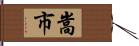 嵩市 Hand Scroll