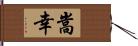 嵩幸 Hand Scroll