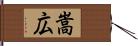 嵩広 Hand Scroll