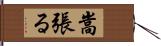 嵩張る Hand Scroll