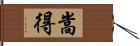 嵩得 Hand Scroll