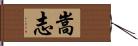 嵩志 Hand Scroll