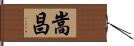 嵩昌 Hand Scroll