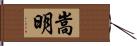 嵩明 Hand Scroll
