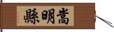 嵩明縣 Hand Scroll