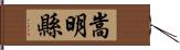 嵩明縣 Hand Scroll