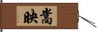 嵩映 Hand Scroll