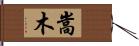 嵩木 Hand Scroll