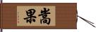 嵩果 Hand Scroll
