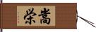 嵩栄 Hand Scroll