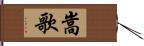 嵩歌 Hand Scroll