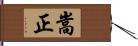 嵩正 Hand Scroll