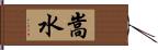 嵩水 Hand Scroll