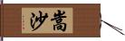 嵩沙 Hand Scroll