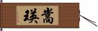 嵩瑛 Hand Scroll