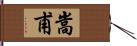 嵩甫 Hand Scroll