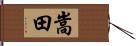 嵩田 Hand Scroll