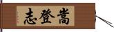 嵩登志 Hand Scroll