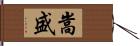 嵩盛 Hand Scroll