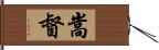 嵩督 Hand Scroll