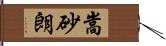 嵩砂朗 Hand Scroll