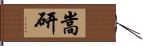 嵩研 Hand Scroll