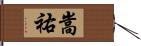 嵩祐 Hand Scroll