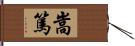 嵩篤 Hand Scroll