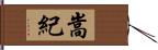 嵩紀 Hand Scroll