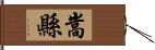 嵩縣 Hand Scroll