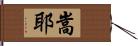 嵩耶 Hand Scroll