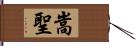 嵩聖 Hand Scroll