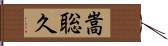 嵩聡久 Hand Scroll