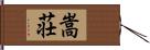 嵩荘 Hand Scroll