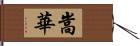 嵩華 Hand Scroll