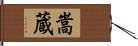嵩蔵 Hand Scroll