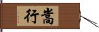 嵩行 Hand Scroll