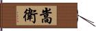 嵩衛 Hand Scroll