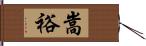 嵩裕 Hand Scroll